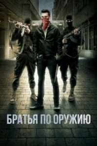 Постер Пьяные матросы (Brothers in Arms)