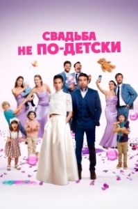 Постер С детьми или без? (Avec ou sans enfants?)