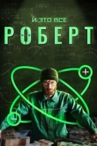 Постер И это всё Роберт 