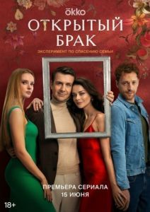 Постер Открытый брак 