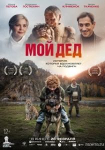 Постер Мой дед (Мой дед)