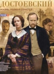 Постер Достоевский (Dostoevsky: life full of passion)