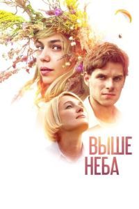 Постер Выше неба 