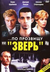 Постер ...По прозвищу «Зверь» 