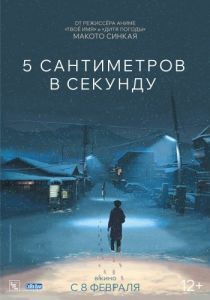 Постер 5 сантиметров в секунду (Byousoku 5 Centimeter)