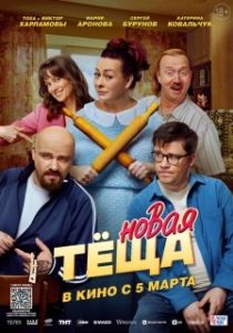 Постер Новая тёща (Новая тёща)