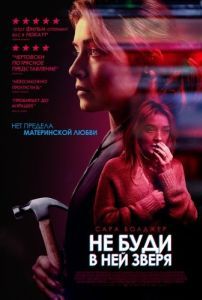Постер Не буди в ней зверя (A Good Woman Is Hard to Find)
