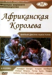 Постер Африканская королева (The African Queen)