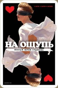 Постер На ощупь 