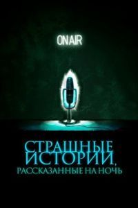 Постер Страшные истории, рассказанные на ночь (A Night of Horror: Nightmare Radio)