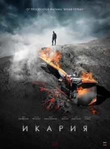 Постер Икария 