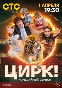Постер Цирк! 