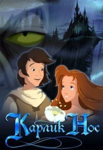 Постер Карлик Нос 