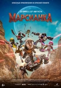 Постер Марсианка (Pelangi Di Mars)