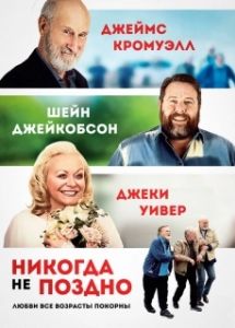 Постер Никогда не поздно (Never Too Late)
