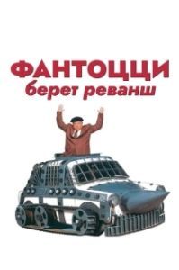 Постер Фантоцци берет реванш (Fantozzi alla riscossa)