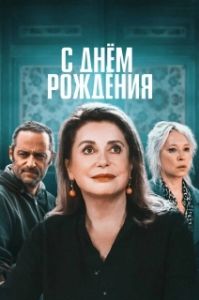 Постер С днём рождения (Fête de famille)