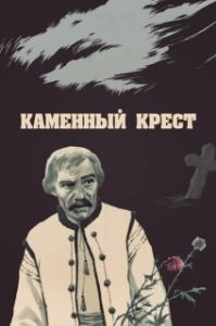 Постер Каменный крест 