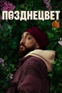 Постер Позднецвет (Late Bloomer)