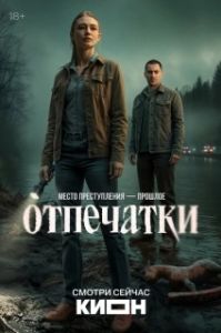 Постер Отпечатки (Отпечатки)