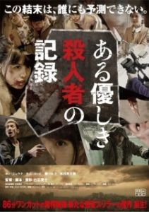 Постер Запись милого убийства (Aru yasashiki satsujinsha no kiroku)