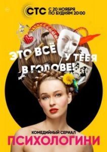 Постер Психологини 