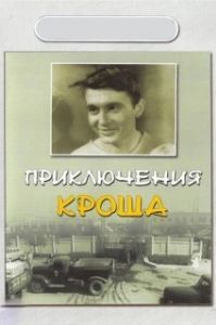 Постер Приключения Кроша 