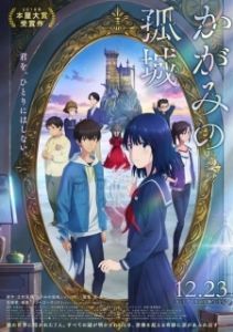 Постер Одинокий замок в Зазеркалье (Kagami no Kojou)