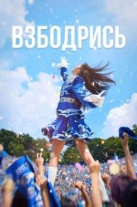 Постер Не сдавайся! (Chieoleop)