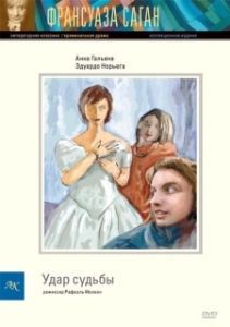 Постер Удар судьбы (Le coup du sort)
