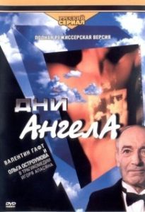 Постер Дни ангела 