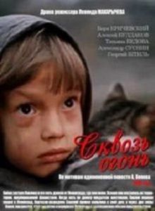 Постер Сквозь огонь 