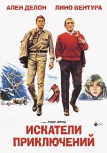 Постер Искатели приключений (Les Aventuriers)