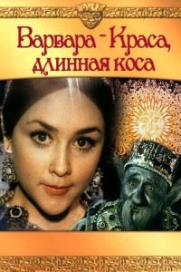 Постер Варвара-краса, длинная коса 