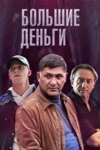 Постер Большие деньги (Фальшивомонетчики)