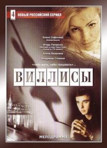 Постер Виллисы 