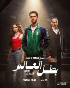 Постер Чемпион мира (Batal Al Alam)