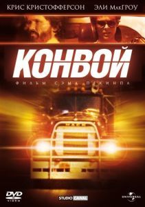 Постер Конвой (Convoy)