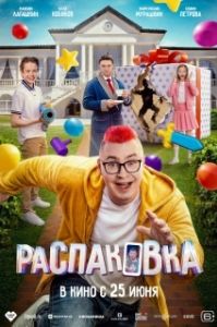 Постер Распаковка (Распаковка)