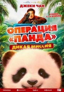 Постер Операция «Панда». Дикая миссия (Panda Plan: The Magical Trible)