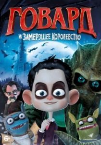 Постер Говард и Замерзшее королевство (Howard Lovecraft and the Frozen Kingdom)