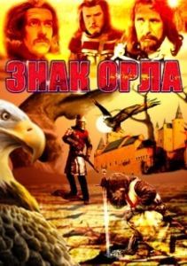 Постер Знак орла (Znak Orła)