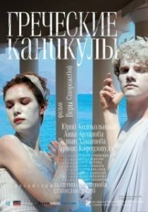 Постер Греческие каникулы 