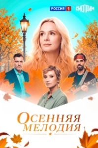 Постер Осенняя мелодия (Осенняя мелодия)