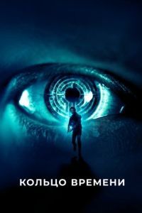 Постер Кольцо времени (Volition)