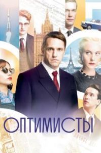 Постер Оптимисты 