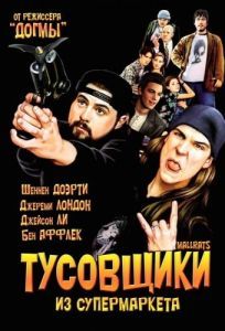 Постер Тусовщики из супермаркета (Mallrats)