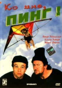Постер Ко мне, Пинг! (Ping!)