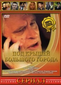 Постер Под крышами большого города 