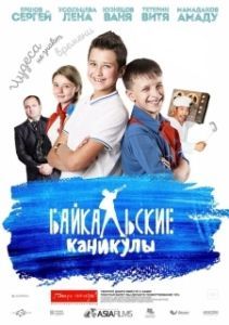 Постер Байкальские каникулы 